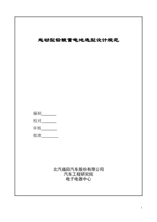 启动型铅酸蓄电池选型设计规范-20131028