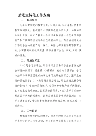 后进生转化方案