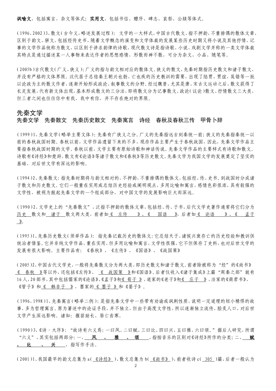 呕心沥血之文史完全整理版_第2页