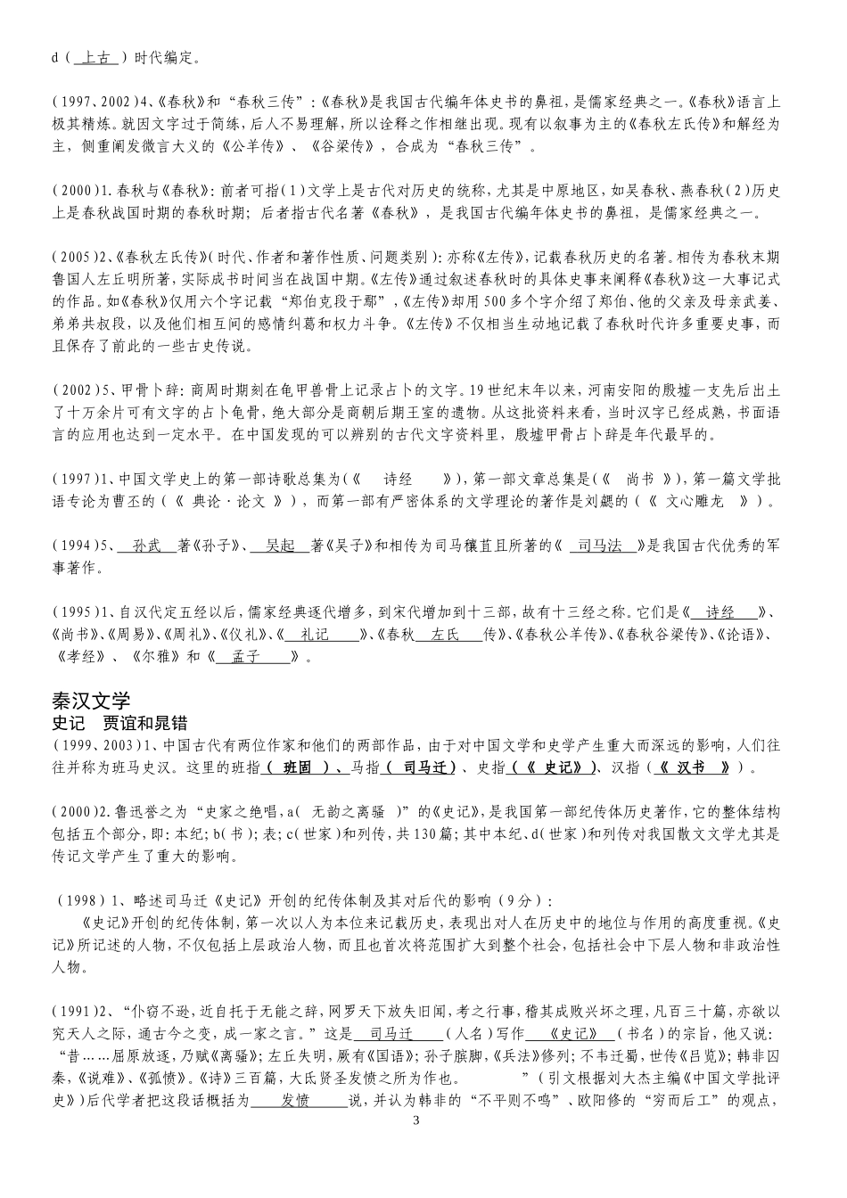 呕心沥血之文史完全整理版_第3页