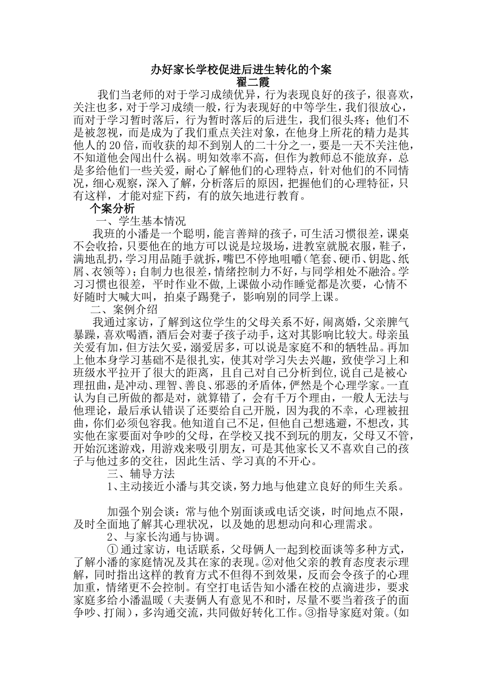 后进生转化个案_第1页