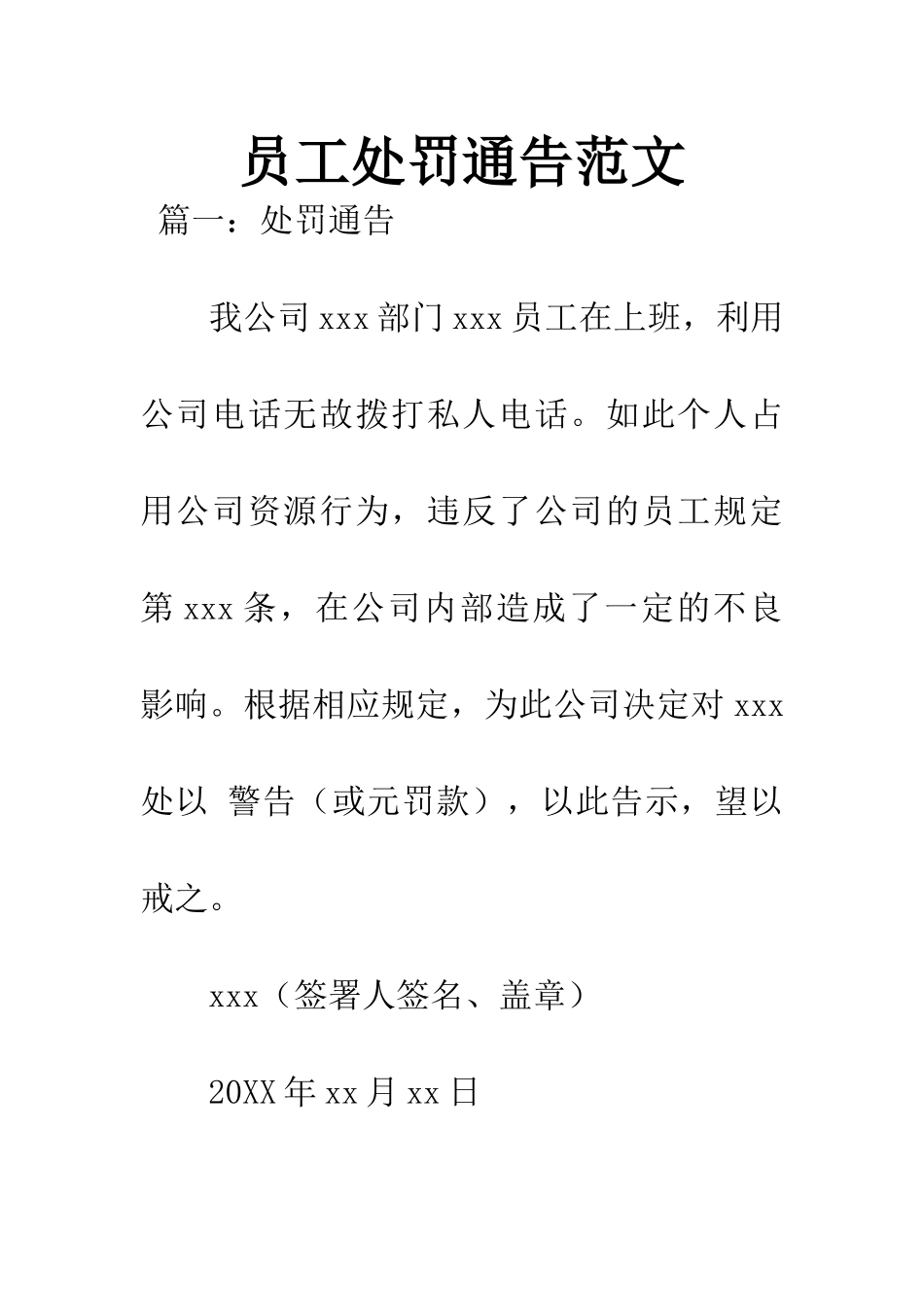员工处罚通告范文_第1页