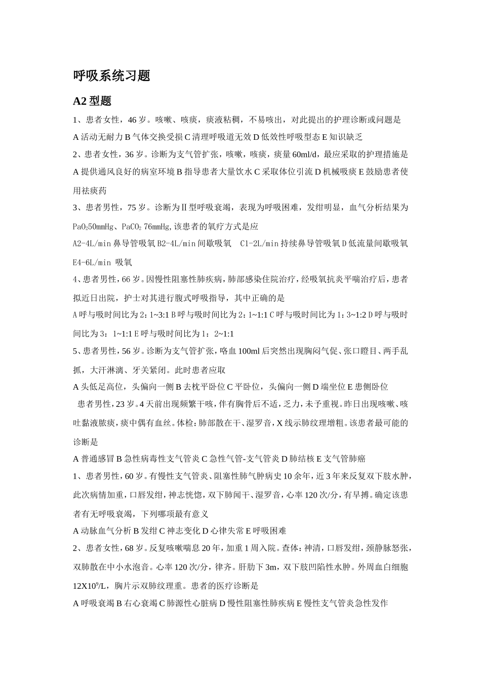 呼吸系统习题_第1页