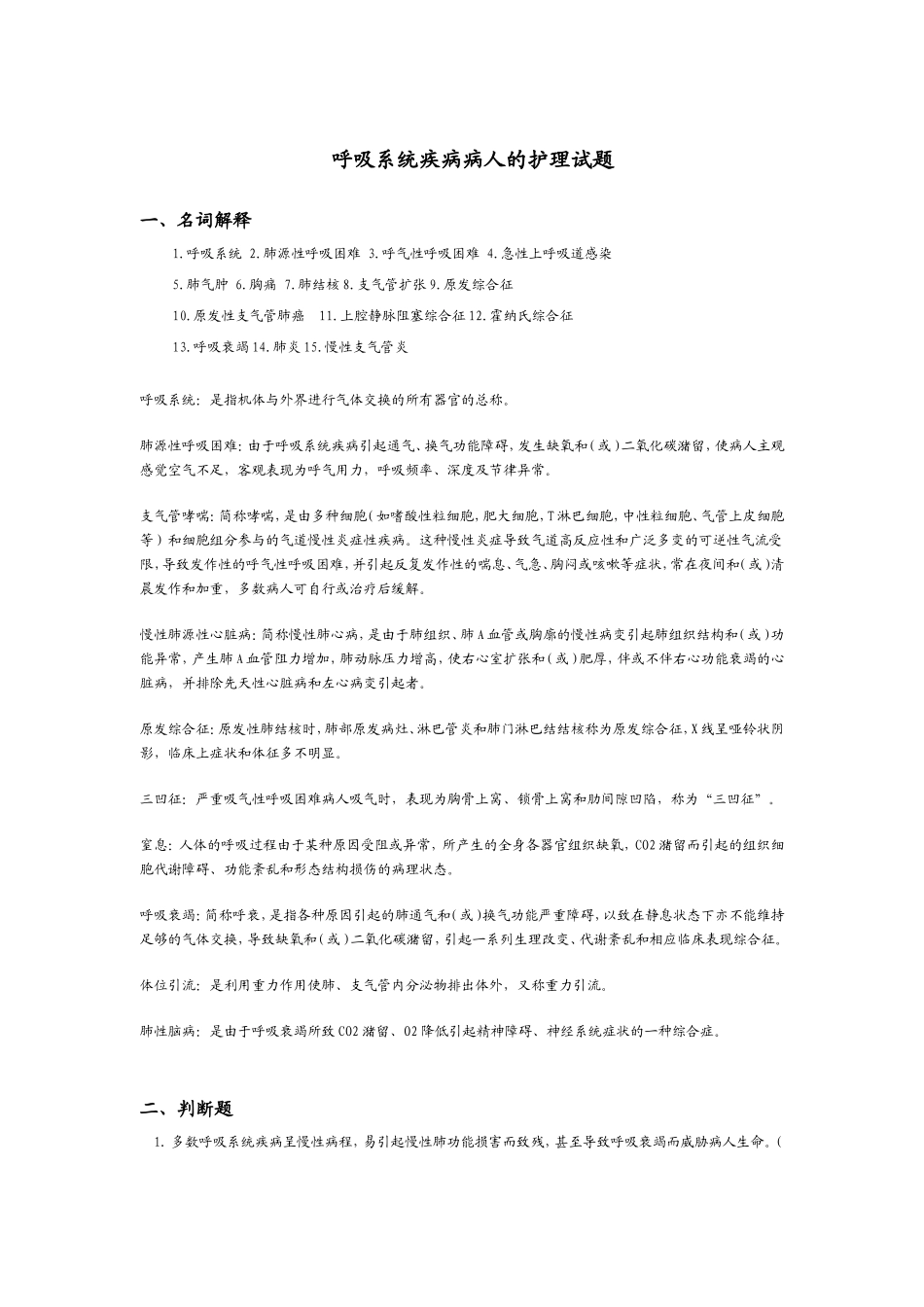 呼吸系统-习题_第1页