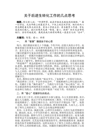 后进生转化工作