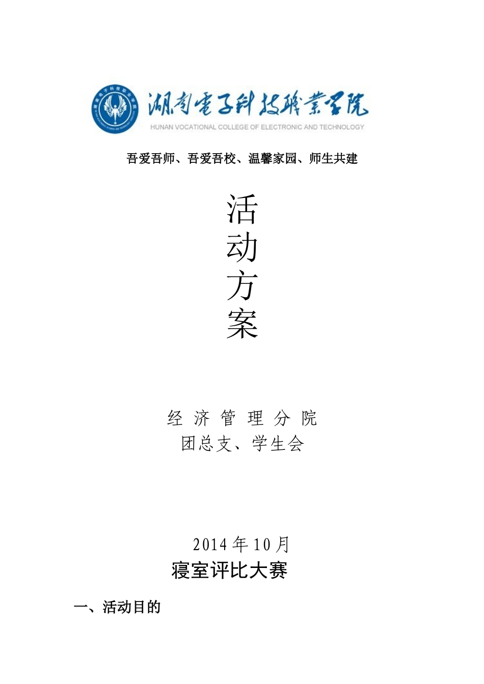 吾爱吾师、吾爱吾校、温馨家园、师生共建活动方案_第1页