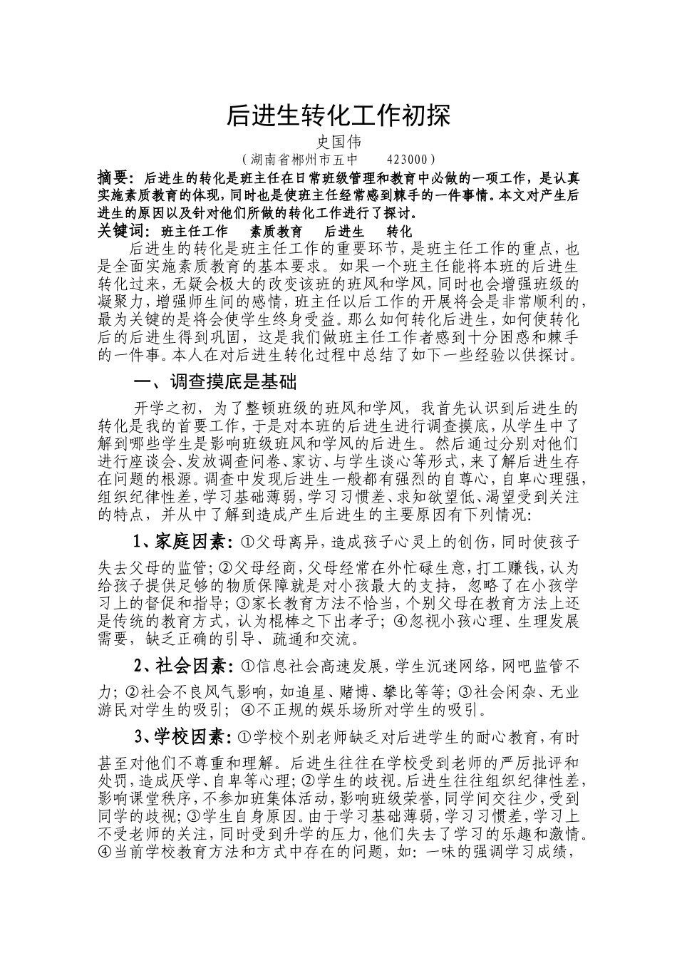 后进生转化工作初探_第1页