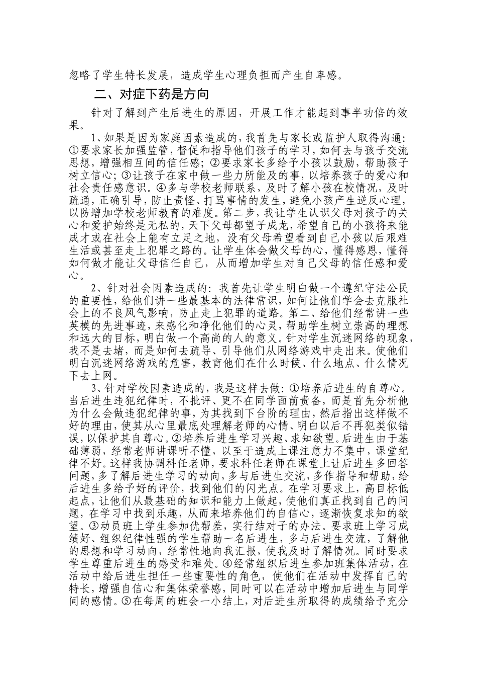 后进生转化工作初探_第2页