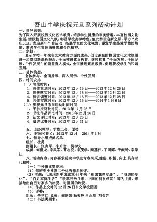 吾山中学庆祝元旦系列系列活动计划