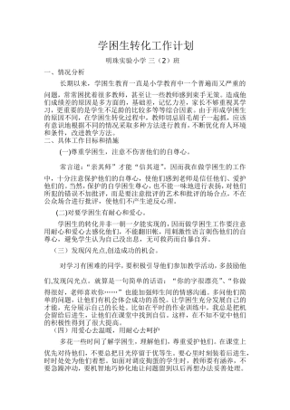 后进生转化工作计划三(2)班