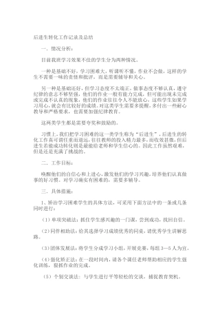 后进生转化工作记录及总结