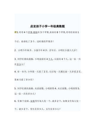 启发孩子之一年级奥数题精选集