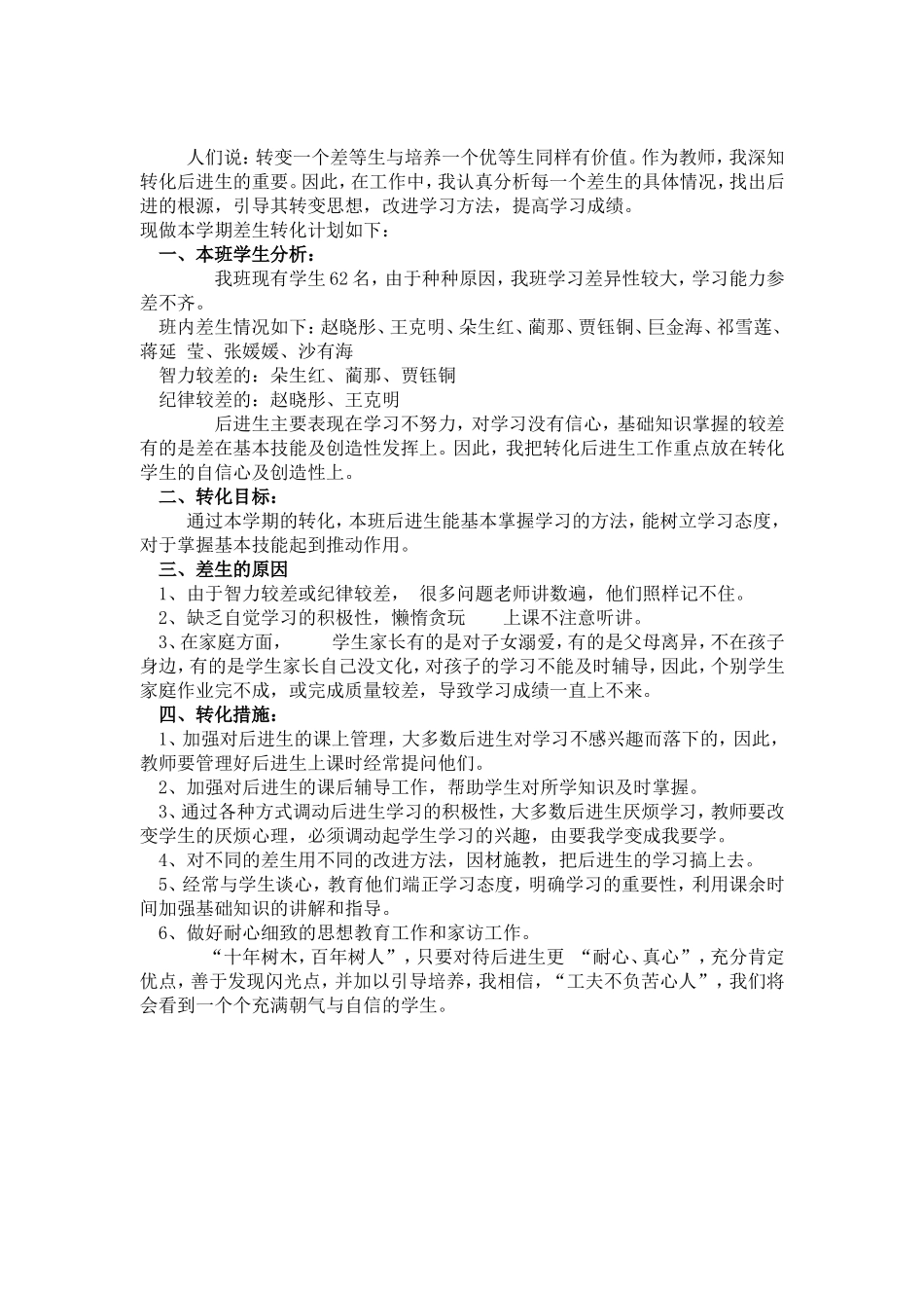后进生转化计划_第1页