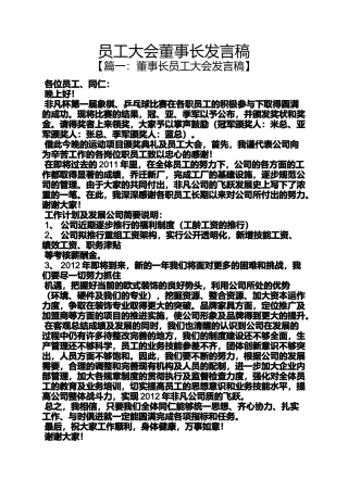 员工大会董事长发言稿