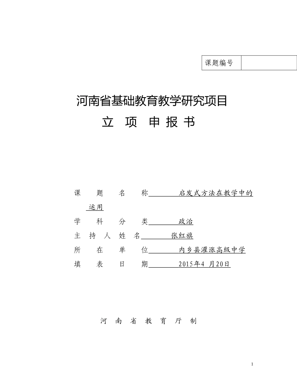 启发式方法在教学中的运用课题立项_第1页