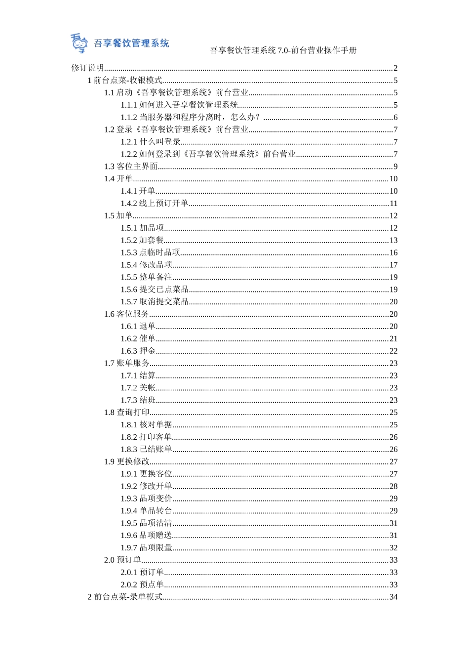 吾享餐饮管理系统7.0-前台营业操作手册_第3页