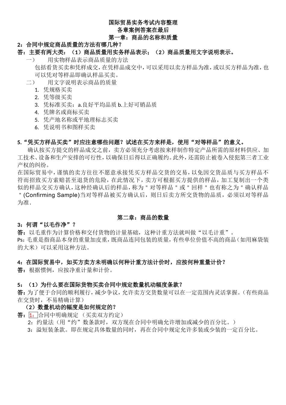 吴百福《进出口贸易实务教程》第七版考试答案便携版_第1页