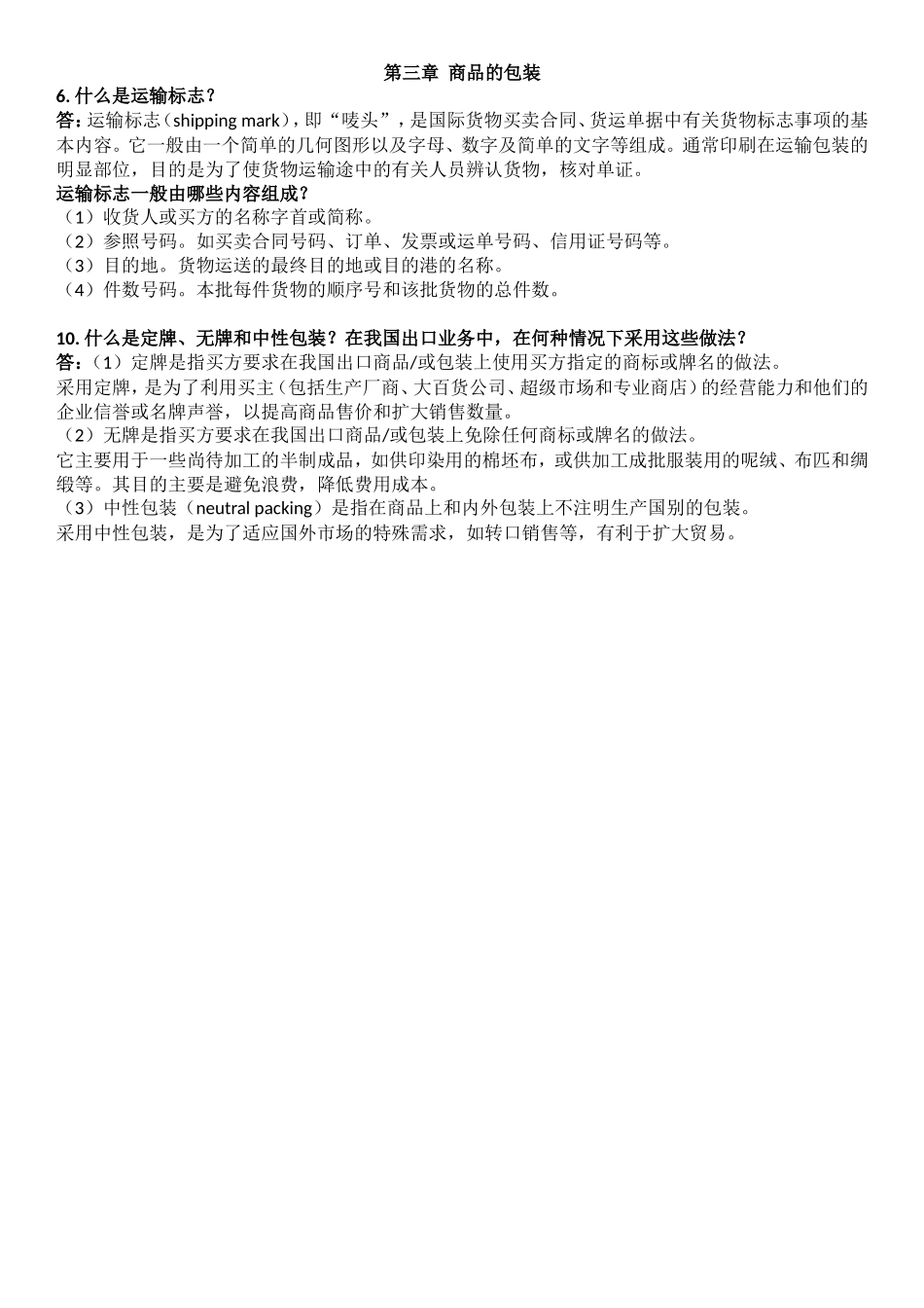 吴百福《进出口贸易实务教程》第七版考试答案便携版_第2页