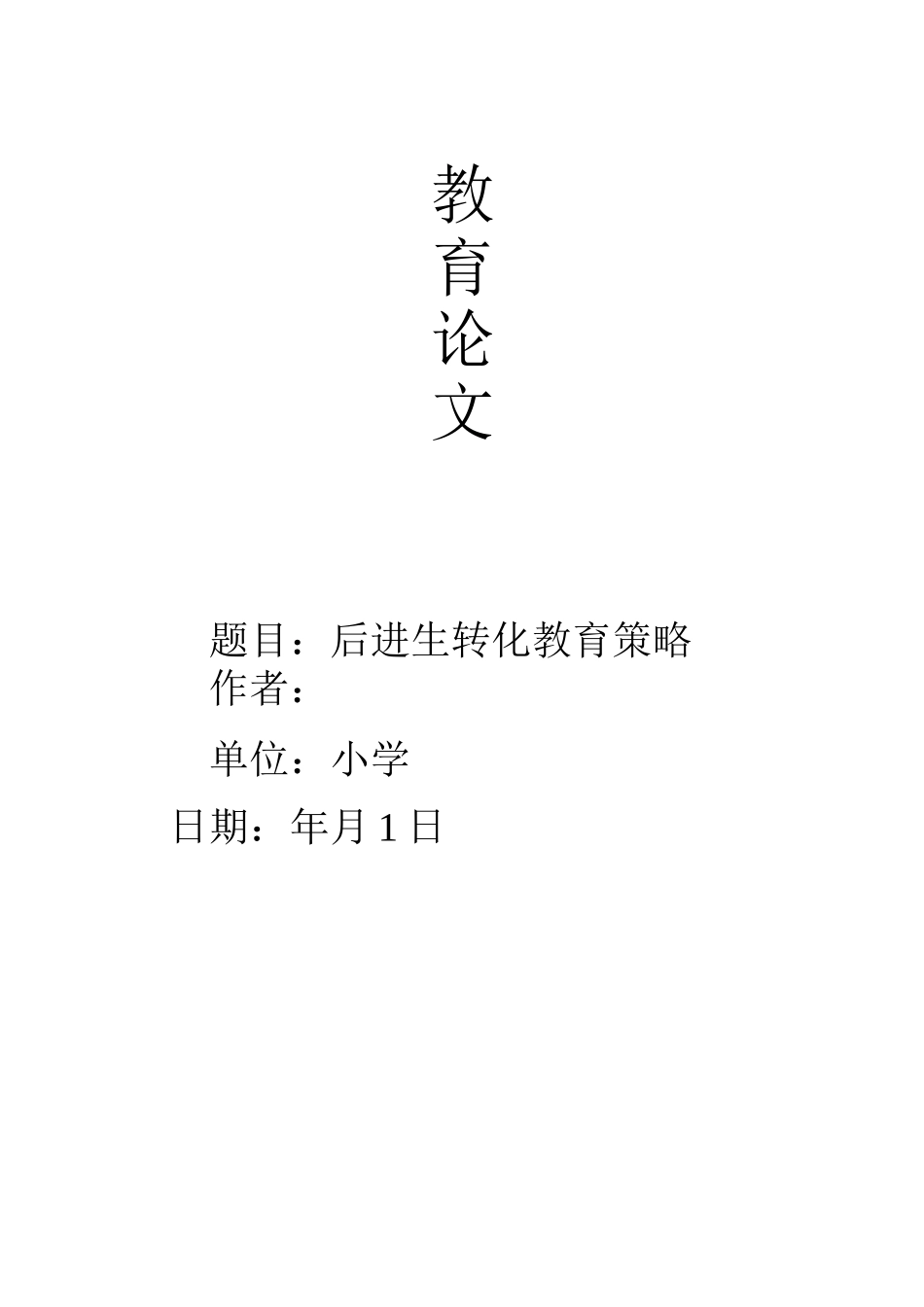 后进生转化教育策略_第1页