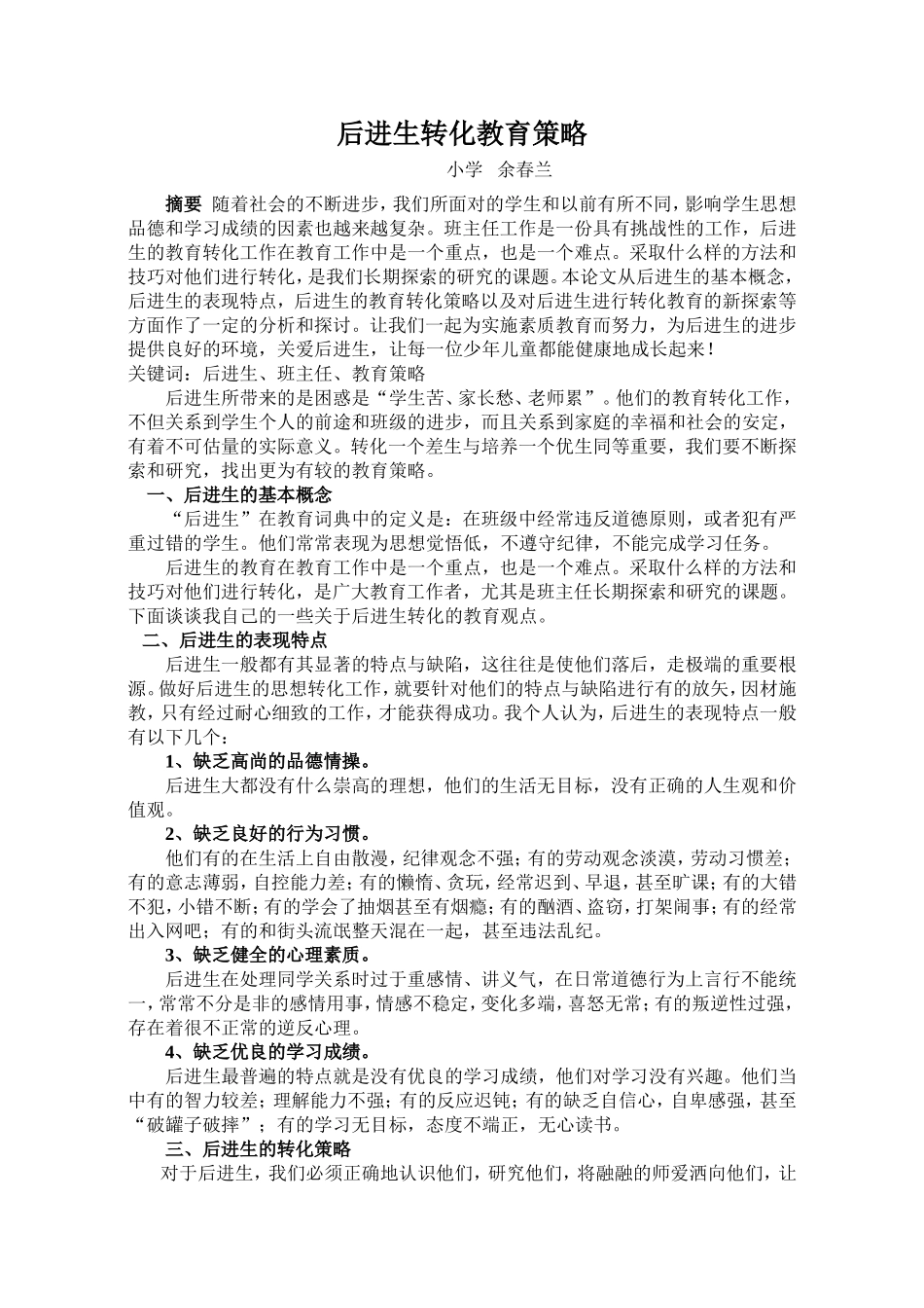 后进生转化教育策略_第2页