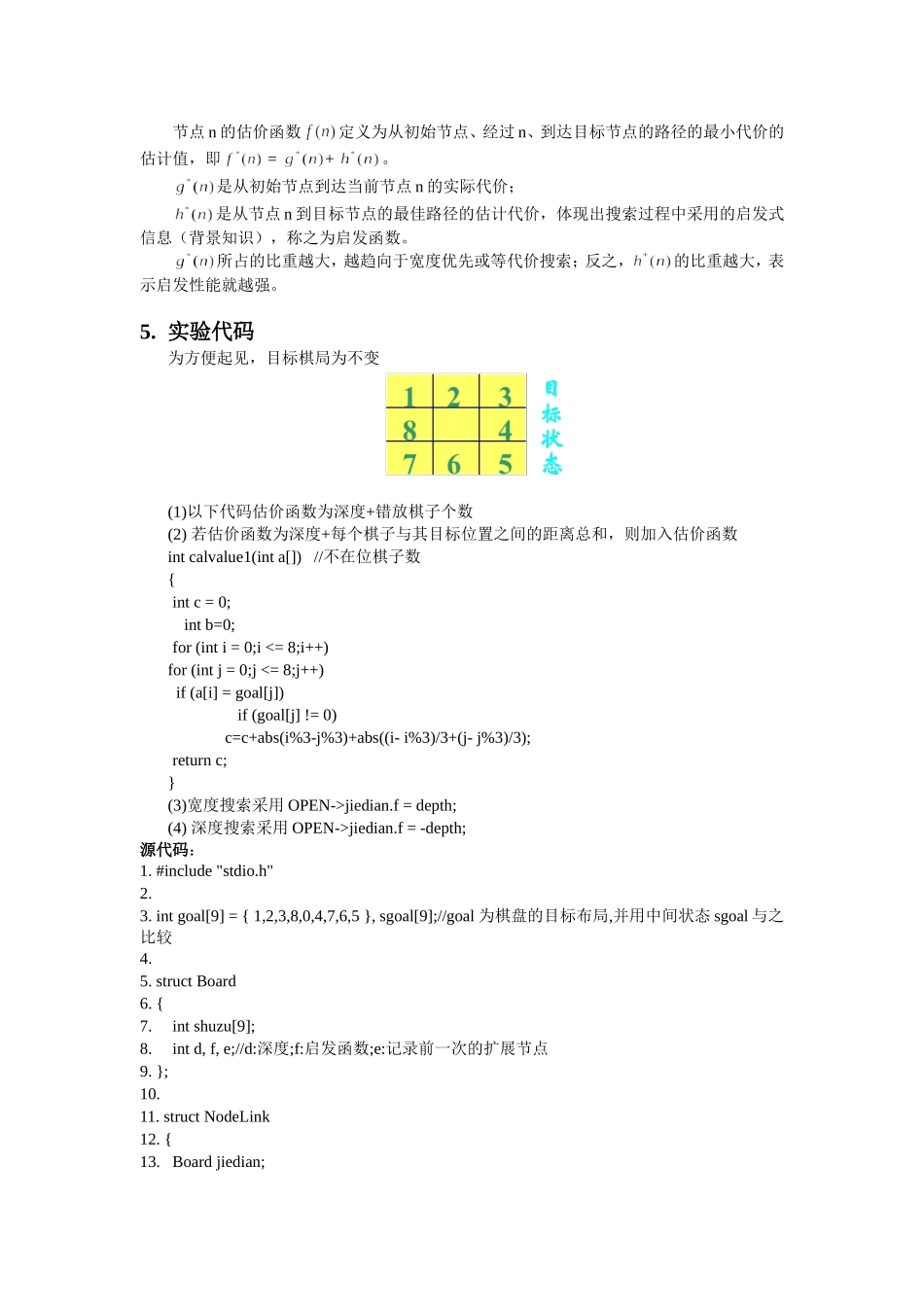 启发式搜索-八数码问题_第2页