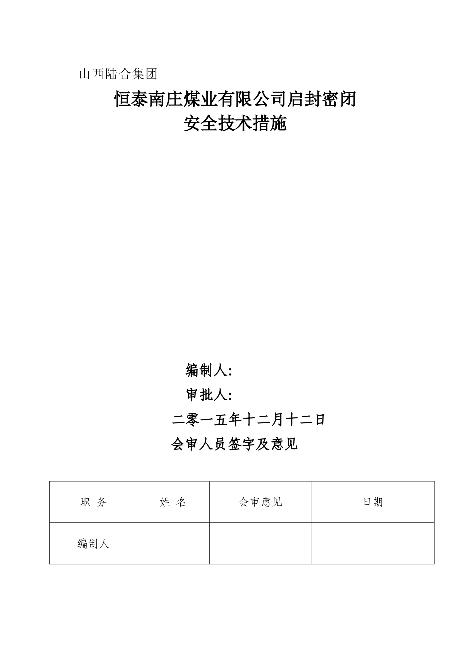 启封安全技术措施_第1页