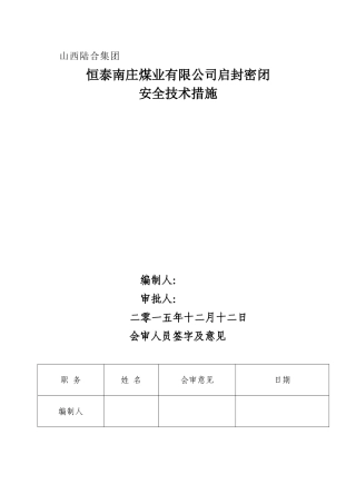 启封安全技术措施