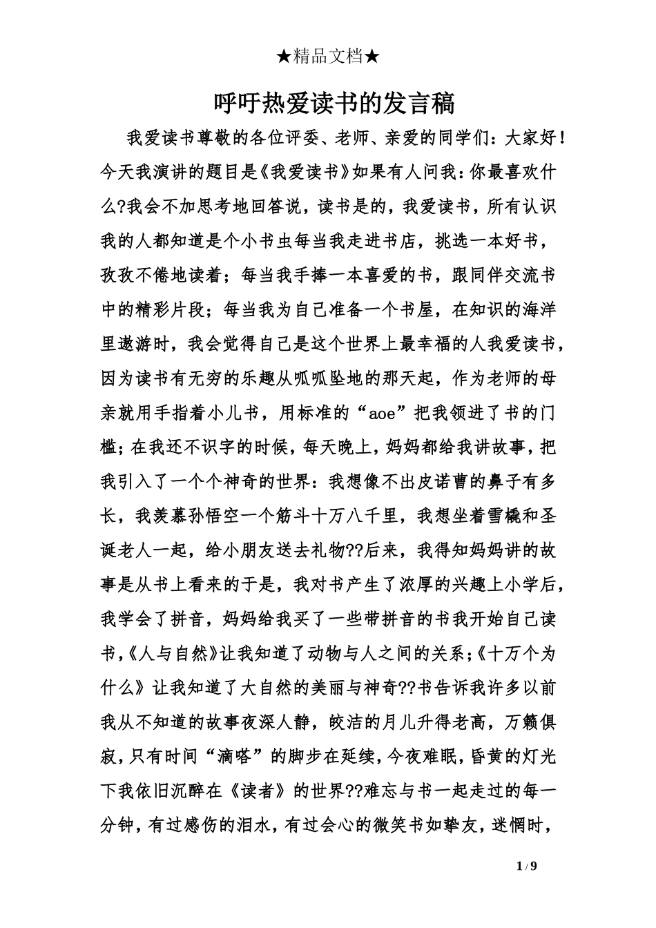 呼吁热爱读书的发言稿_第1页