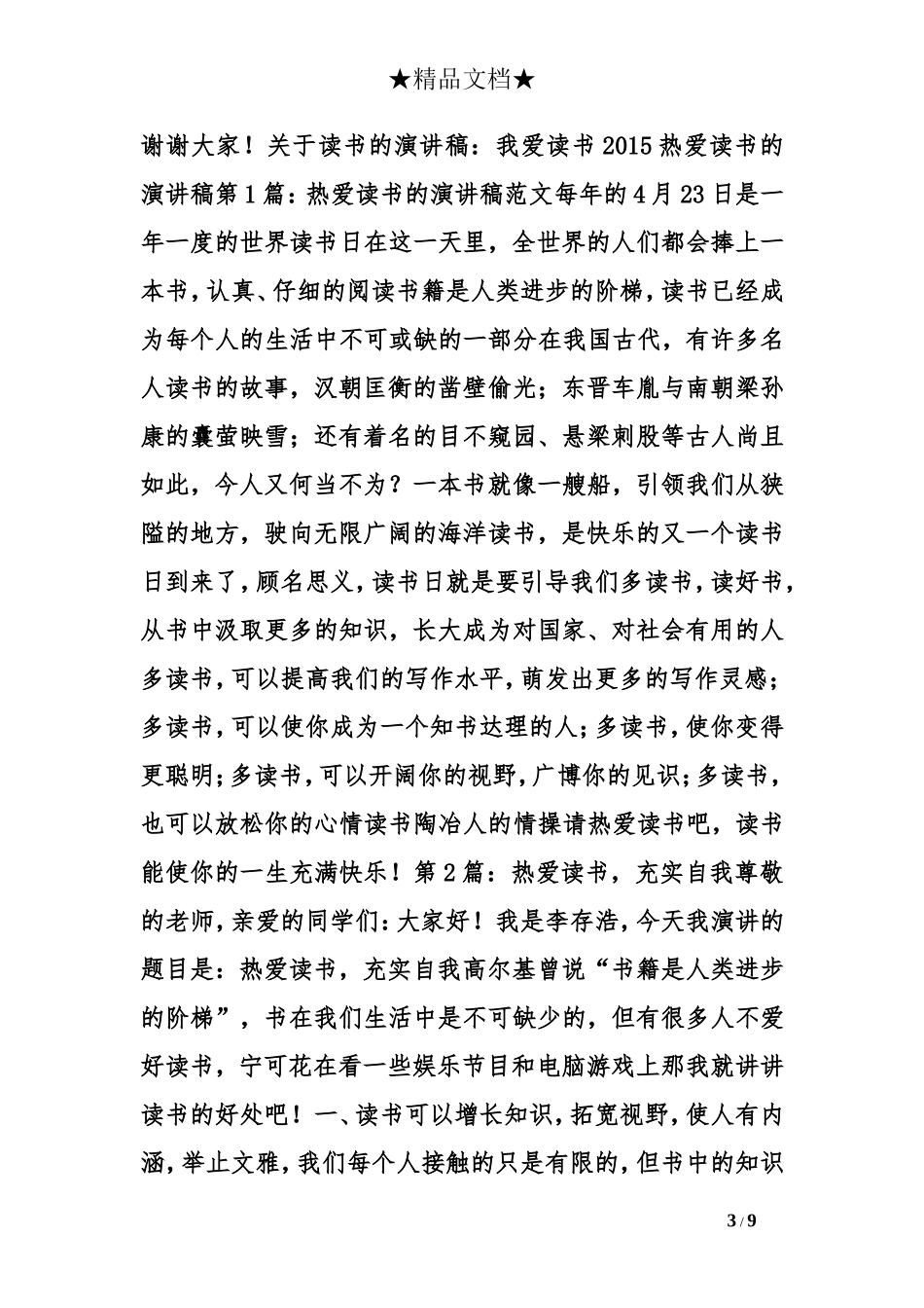 呼吁热爱读书的发言稿_第3页
