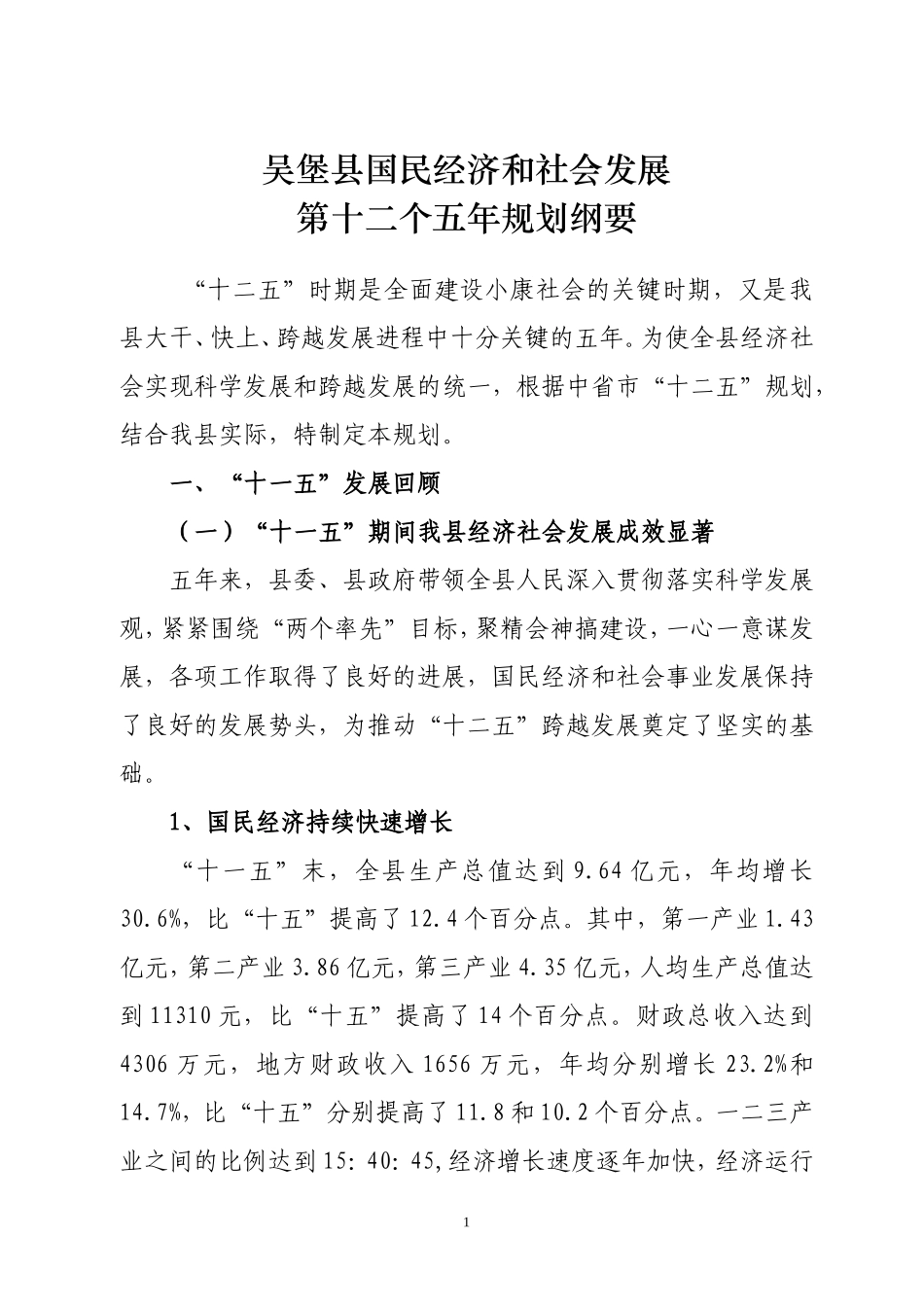 吴堡县国民经济和社会发展第十二个五年规划纲要_第1页