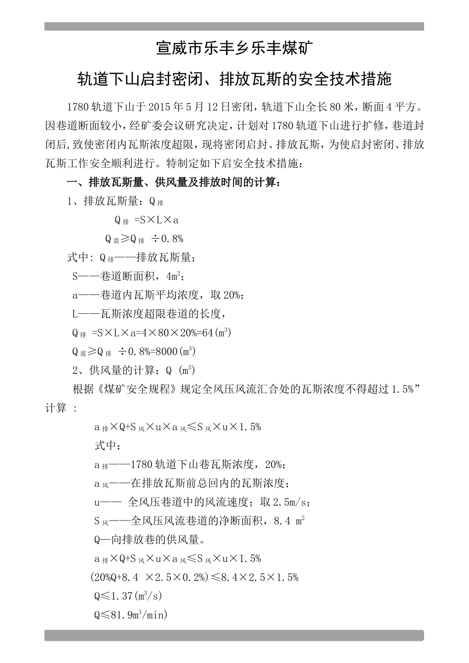 启封密闭、排放瓦斯措施_第1页