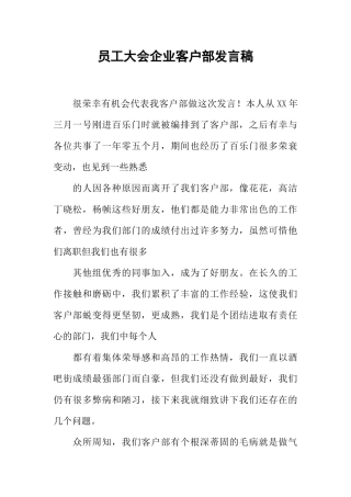 员工大会企业客户部发言稿