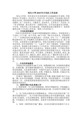 咀头小学少先队工作总结