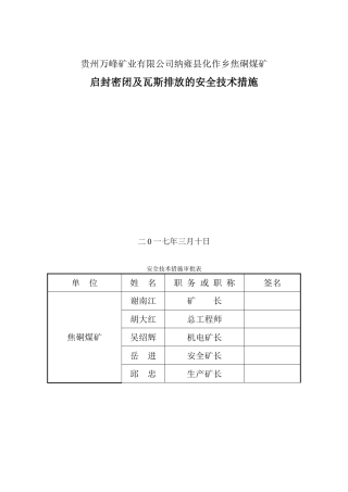 启封密闭安全技术措施