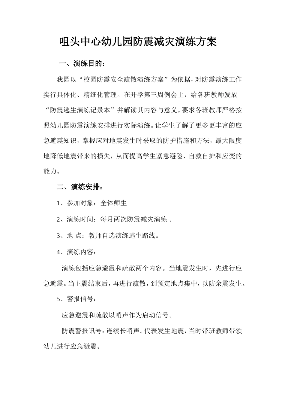 咀头幼儿园防震减灾演练方案_第1页