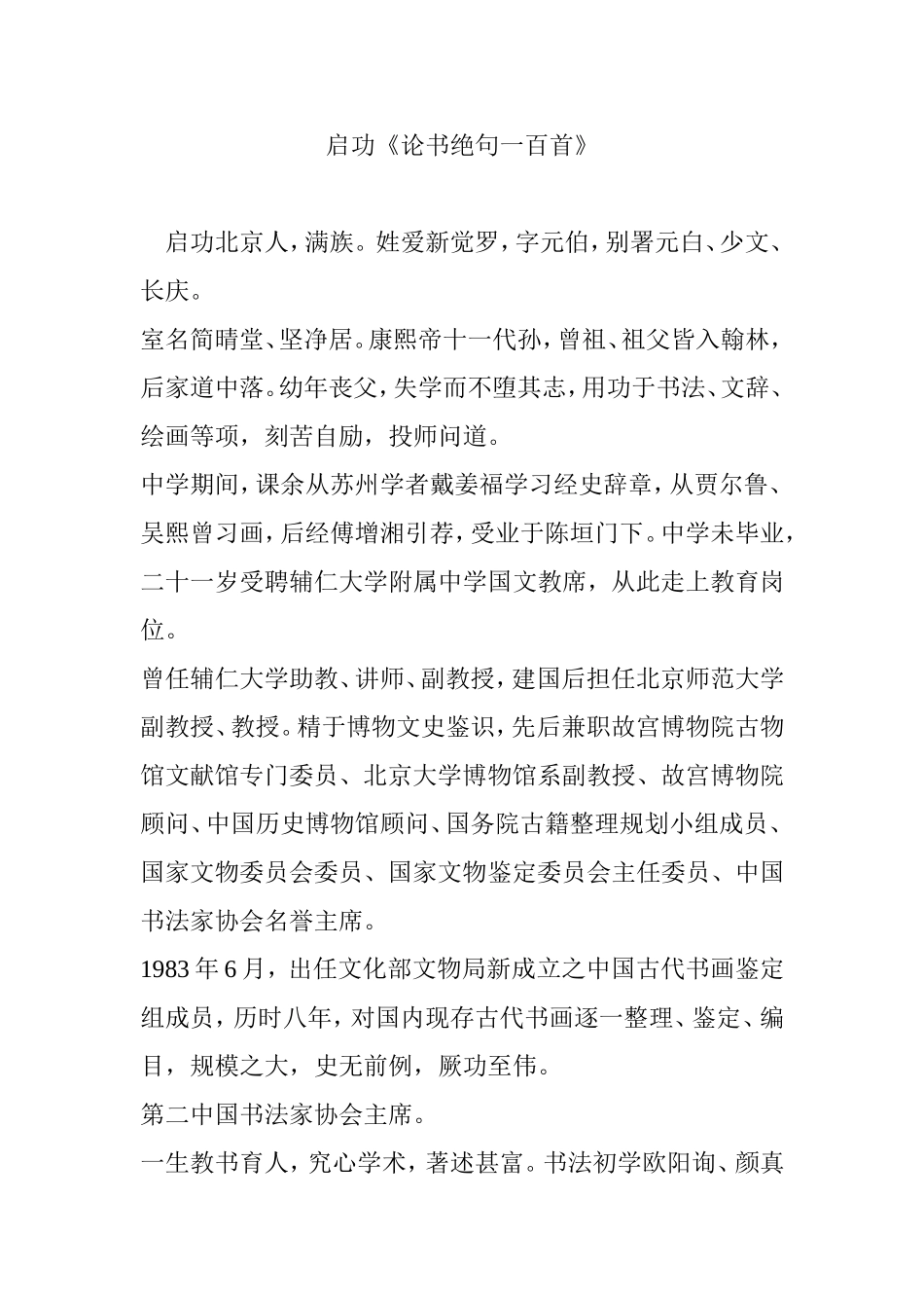 启功《论书绝句一百首》_第1页