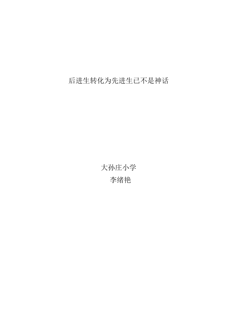 后进生转化为先进生已不是神话_第3页