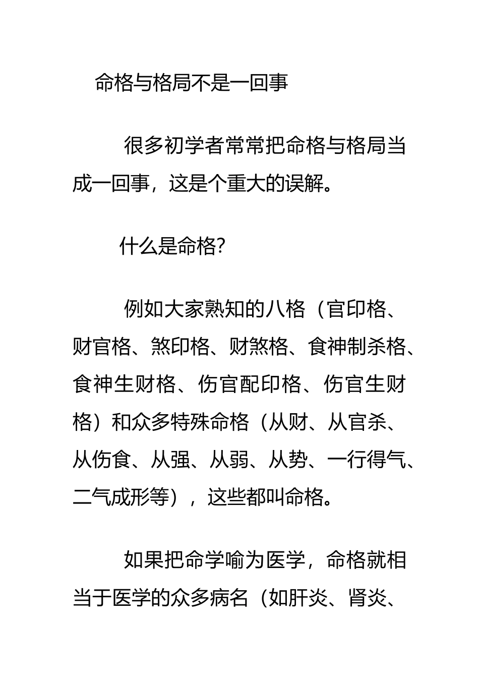 命格与格局不是一回事_第1页