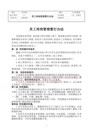 员工待岗管理暂行办法