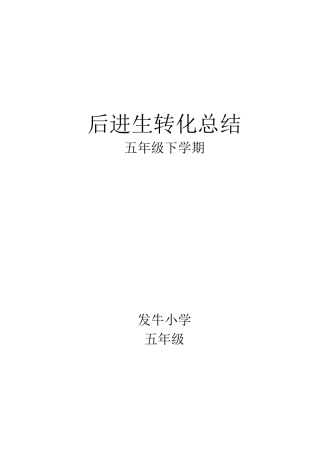 后进生转化总结