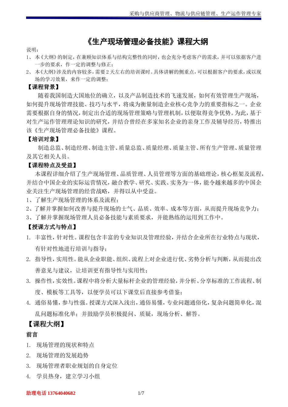 吴诚--《生产现场管理必备技能》_第1页