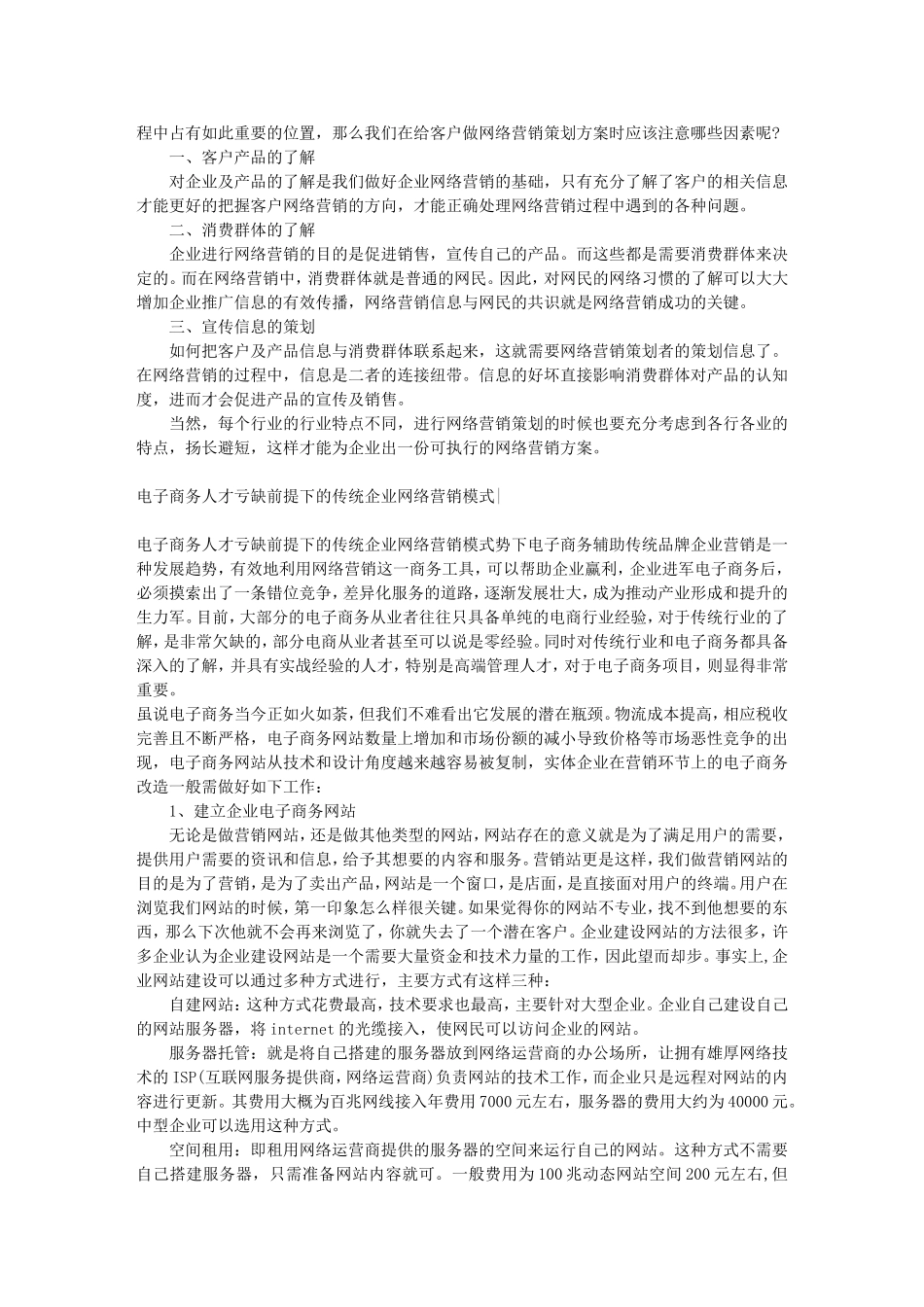 后浪互联网精品资料-销售部网络营销组织机制与网络营销推广方案_第2页