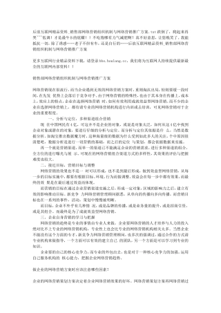 后浪互联网精品资料-销售部网络营销组织机制与网络营销推广方案
