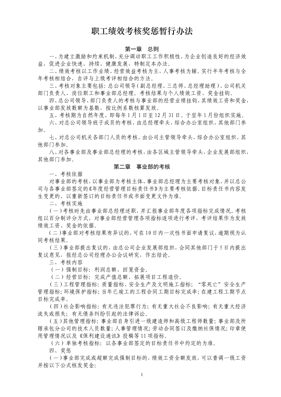 员工绩效考核奖惩暂行办法_第1页