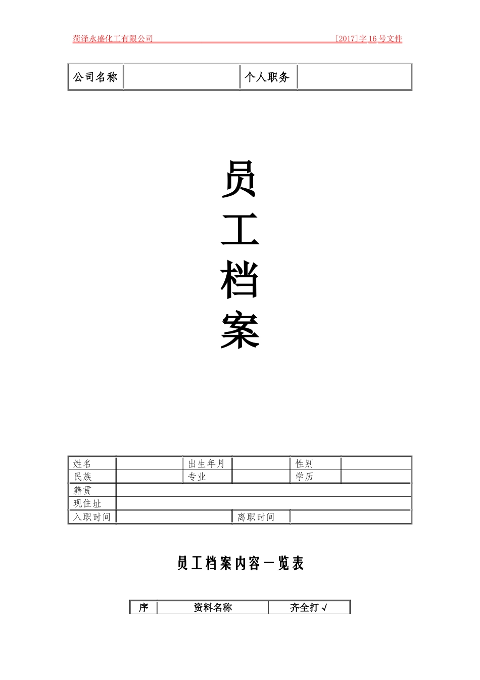 员工档案表(优秀模版)_第1页