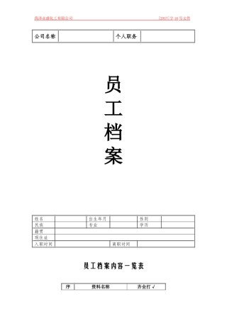 员工档案表(优秀模版)