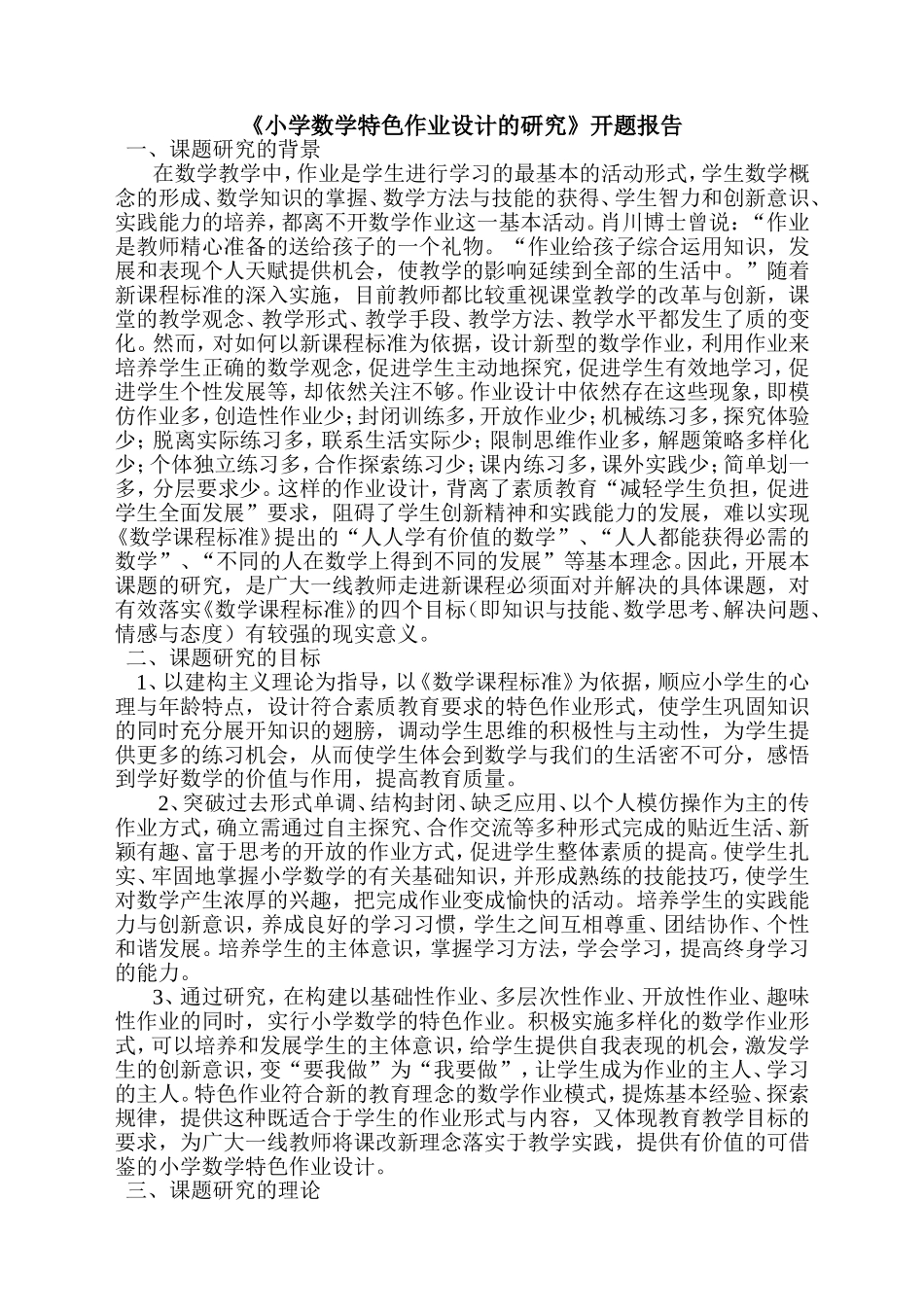 后梨小学数学特色作业设计的研究开题报告_第1页