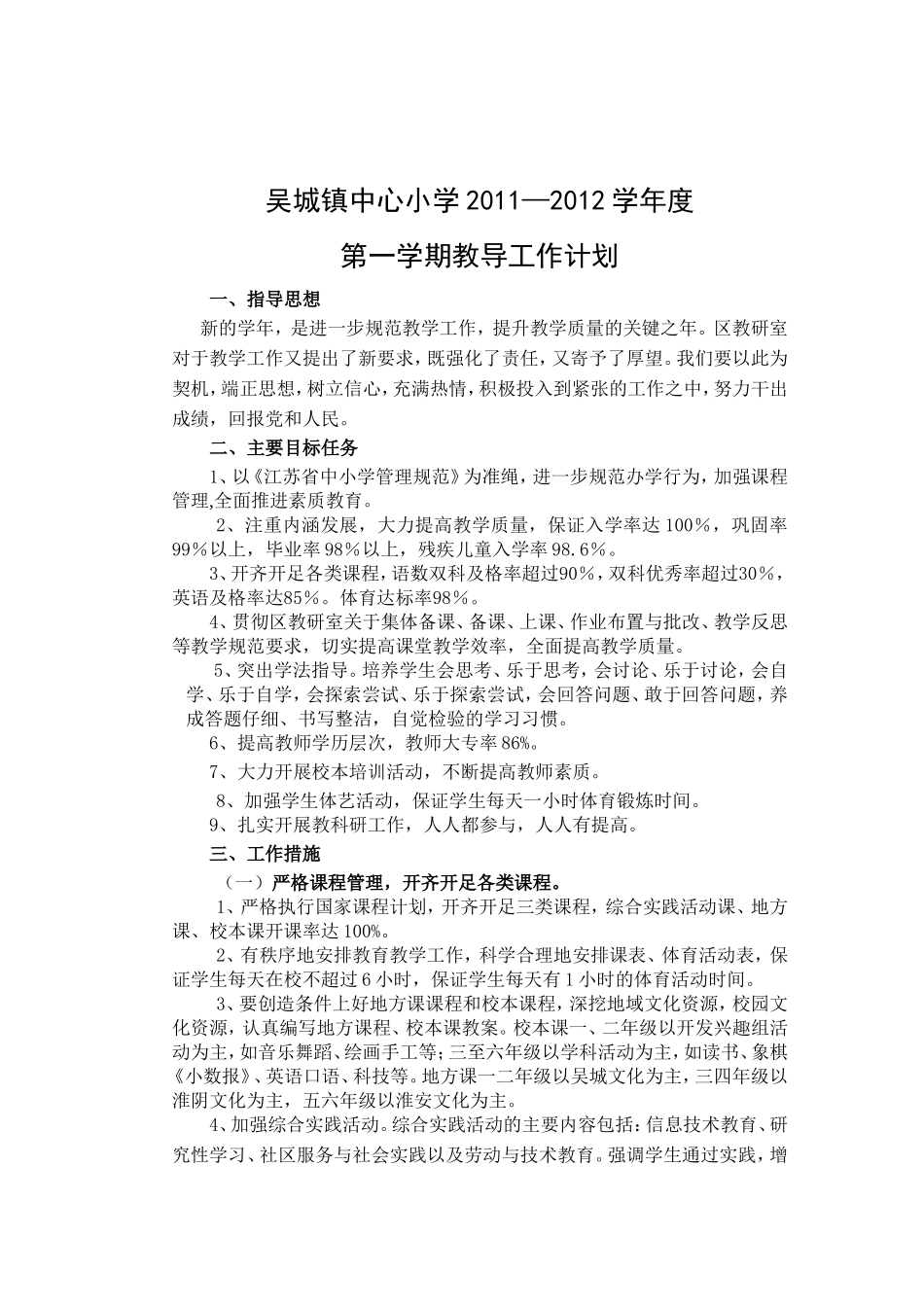 吴城镇中心小学教导计划11.9_第1页