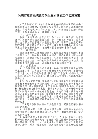 吴川市教育系统预防学生溺水事故工作实施方案