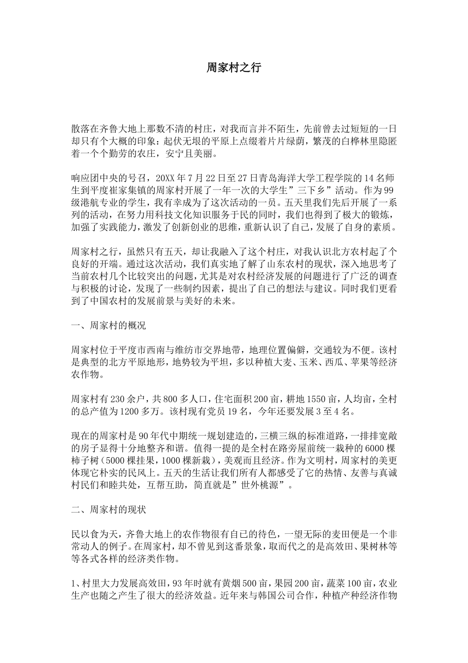 周家村之行-总结报告模板-0_第1页